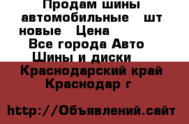 Продам шины автомобильные 4 шт новые › Цена ­ 32 000 - Все города Авто » Шины и диски   . Краснодарский край,Краснодар г.